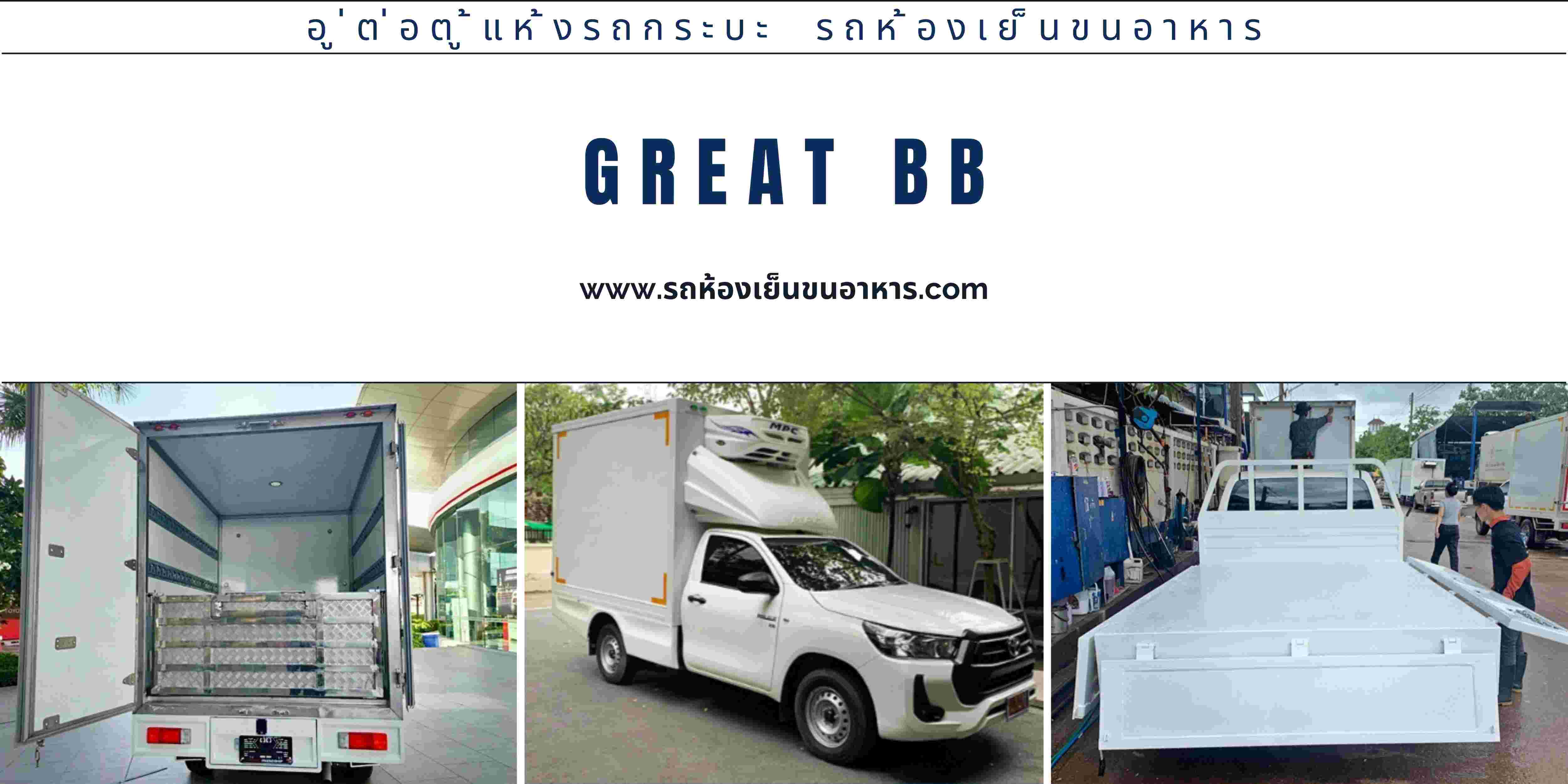 รถห้องเย็นขนอาหาร รถห้องเย็นขนอาหาร